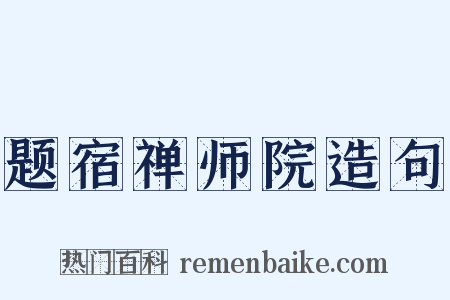 题宿禅师院造句是什么意思的图片